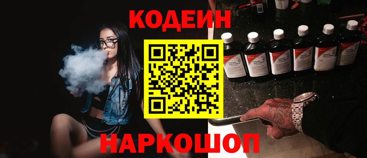 Codein Purple Drank  Вход с VPN  Богданович  Кодеиновый сироп Lean Purple Drank 